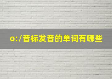 /o:/音标发音的单词有哪些