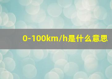 0-100km/h是什么意思