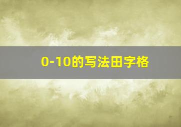 0-10的写法田字格