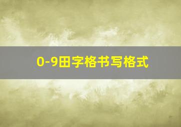 0-9田字格书写格式