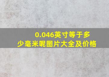 0.046英寸等于多少毫米呢图片大全及价格