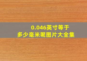 0.046英寸等于多少毫米呢图片大全集