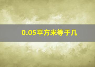 0.05平方米等于几