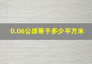 0.06公顷等于多少平方米