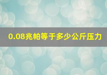 0.08兆帕等于多少公斤压力