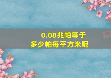 0.08兆帕等于多少帕每平方米呢