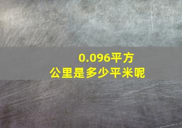 0.096平方公里是多少平米呢