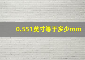 0.551英寸等于多少mm