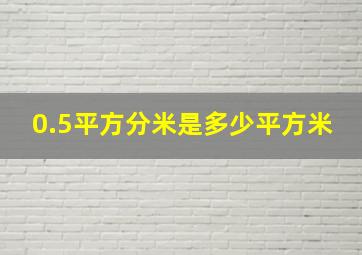 0.5平方分米是多少平方米