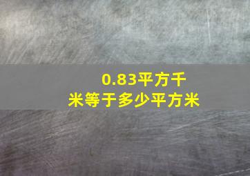 0.83平方千米等于多少平方米