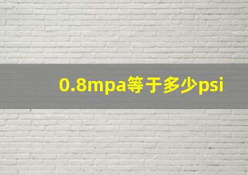 0.8mpa等于多少psi