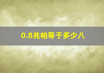 0.8兆帕等于多少八