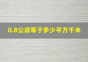 0.8公顷等于多少平方千米