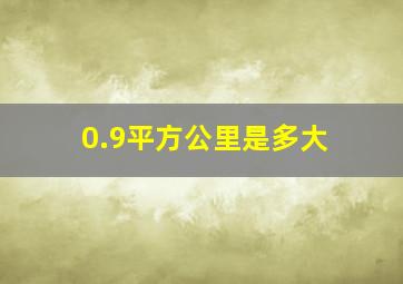 0.9平方公里是多大