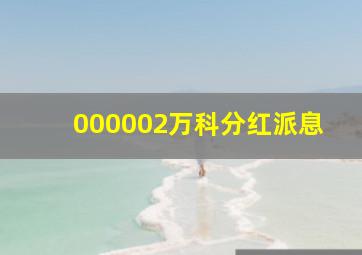 000002万科分红派息