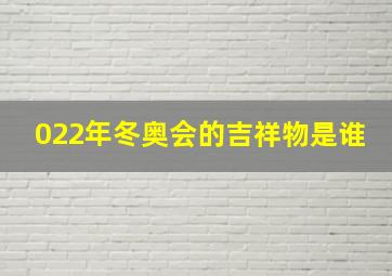 022年冬奥会的吉祥物是谁