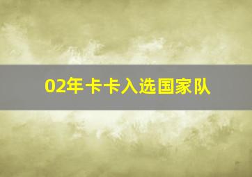 02年卡卡入选国家队