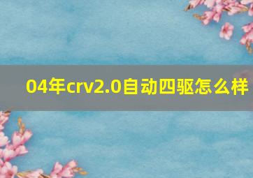 04年crv2.0自动四驱怎么样