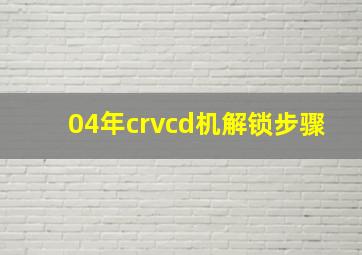 04年crvcd机解锁步骤