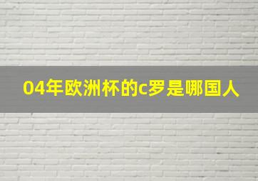 04年欧洲杯的c罗是哪国人