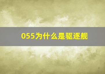 055为什么是驱逐舰