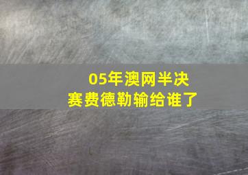 05年澳网半决赛费德勒输给谁了