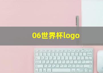 06世界杯logo