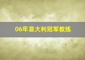 06年意大利冠军教练