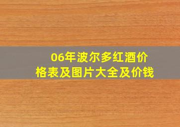 06年波尔多红酒价格表及图片大全及价钱