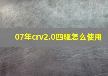 07年crv2.0四驱怎么使用