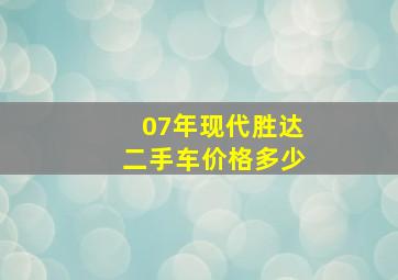 07年现代胜达二手车价格多少