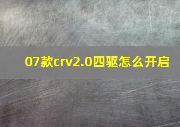 07款crv2.0四驱怎么开启