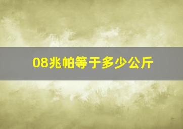 08兆帕等于多少公斤