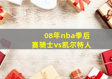 08年nba季后赛骑士vs凯尔特人