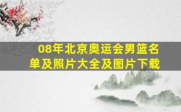 08年北京奥运会男篮名单及照片大全及图片下载