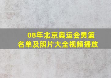 08年北京奥运会男篮名单及照片大全视频播放