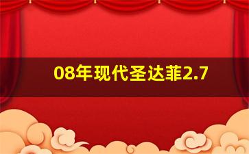 08年现代圣达菲2.7