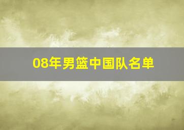 08年男篮中国队名单