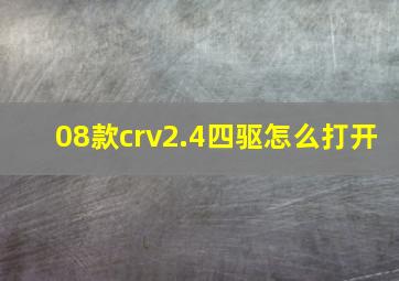 08款crv2.4四驱怎么打开