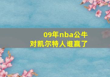 09年nba公牛对凯尔特人谁赢了