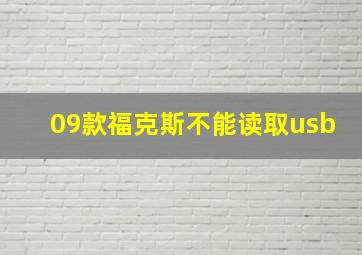 09款福克斯不能读取usb