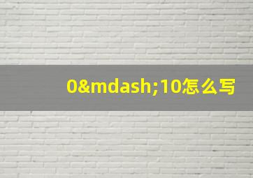 0—10怎么写