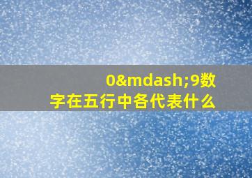 0—9数字在五行中各代表什么