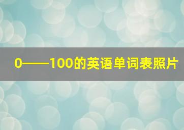 0――100的英语单词表照片