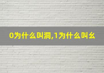 0为什么叫洞,1为什么叫幺