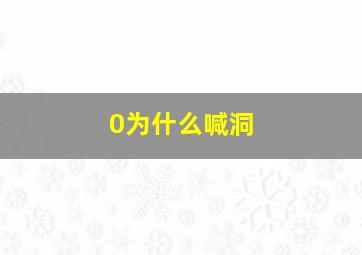 0为什么喊洞