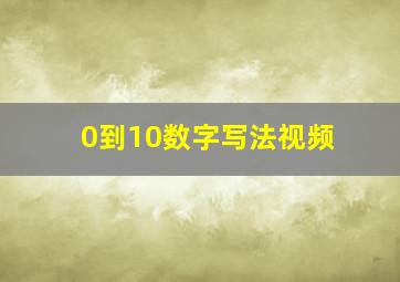 0到10数字写法视频