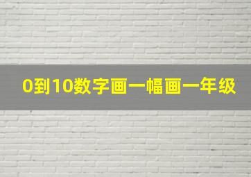 0到10数字画一幅画一年级