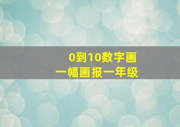 0到10数字画一幅画报一年级