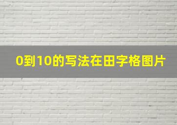 0到10的写法在田字格图片